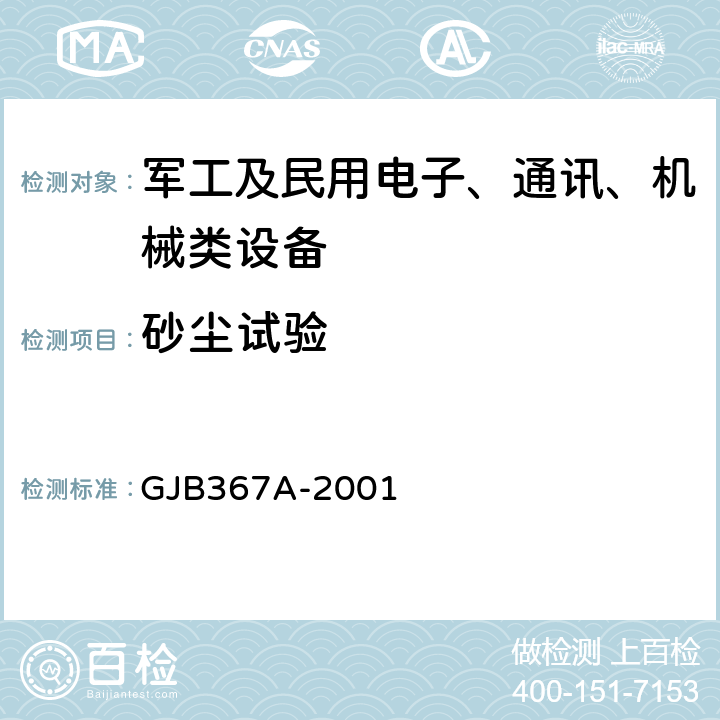 砂尘试验 军用通信设备通用规范 GJB367A-2001 4.7.45