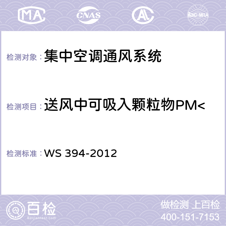 送风中可吸入颗粒物PM<SUB>10</SUB> 公共场所集中空调通风系统卫生规范 WS 394-2012