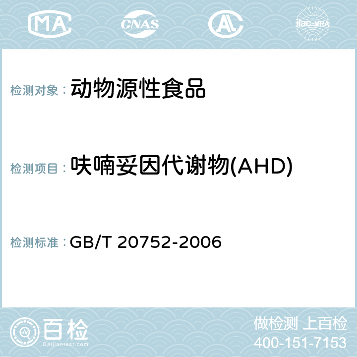 呋喃妥因代谢物(AHD) 猪肉、牛肉、鸡肉、猪肝和水产品中硝基呋喃类代谢物残留量的测定 液相色谱-串联质谱法 GB/T 20752-2006