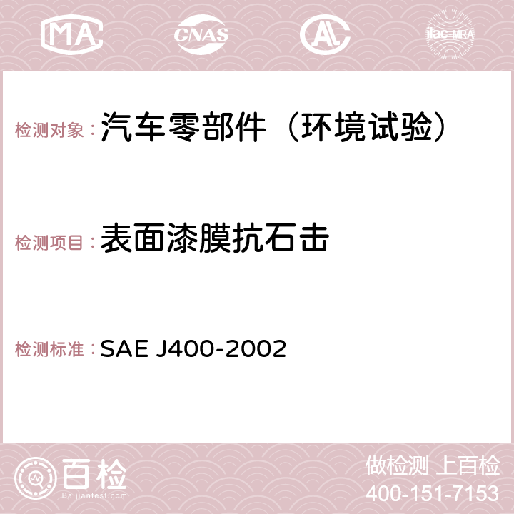 表面漆膜抗石击 表面漆膜抗石击 SAE J400-2002 3
