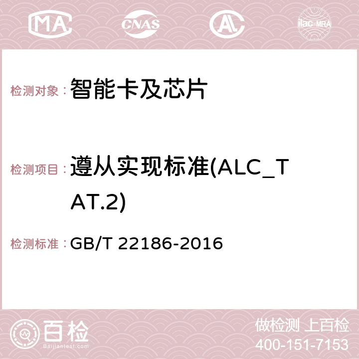 遵从实现标准(ALC_TAT.2) 信息安全技术 具有中央处理器的IC卡芯片安全技术要求 GB/T 22186-2016 8.2.2.24