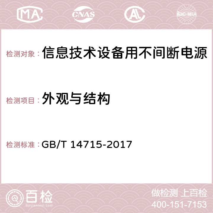 外观与结构 信息技术设备用不间断电源通用规范 GB/T 14715-2017 7.2