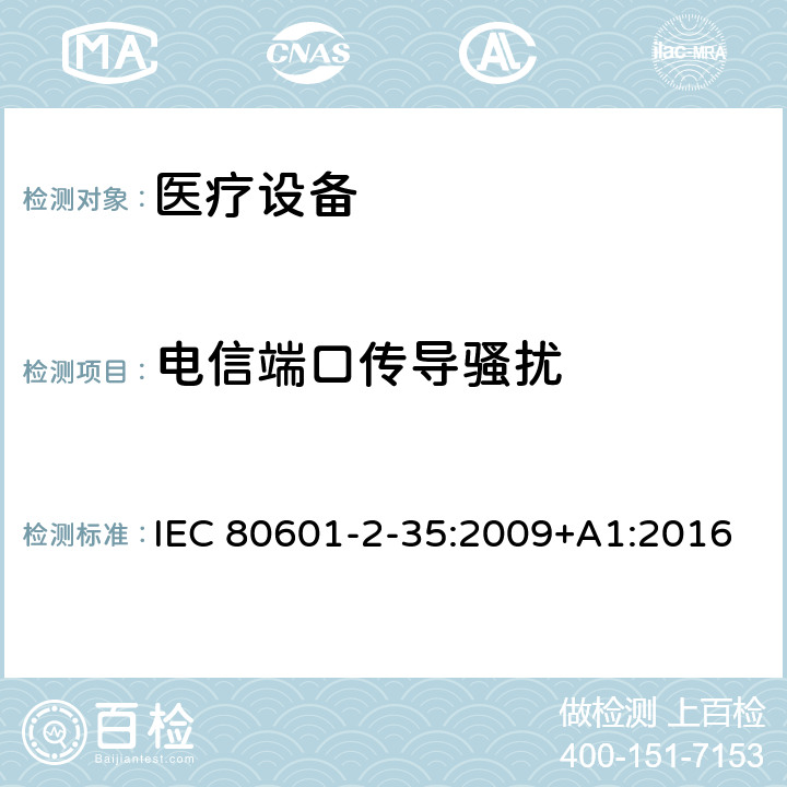 电信端口传导骚扰 医用电气设备/第2-35部分：医用毯子、垫子和床垫和用于加热的加热装置的基本安全和基本性能的特殊要求 IEC 80601-2-35:2009+A1:2016 202