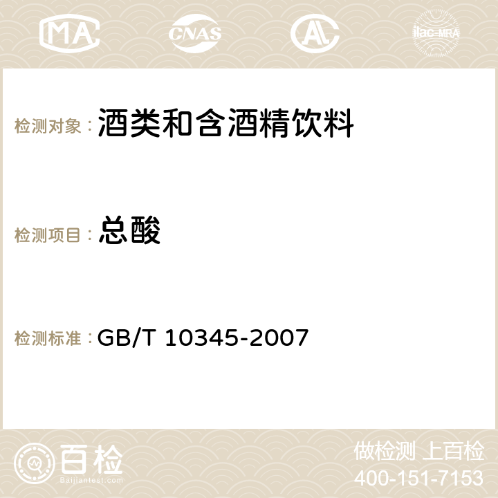 总酸 白酒分析方法 GB/T 10345-2007 7.1、7.2