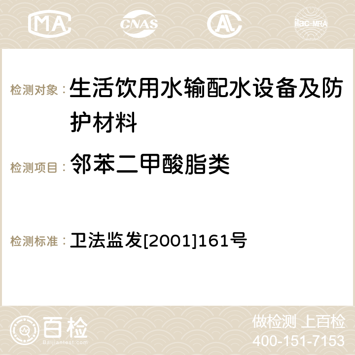 邻苯二甲酸脂类 《生活饮用水输配水设备及防护材料卫生安全评价规范(2001)》 卫法监发[2001]161号 附录A、附录B