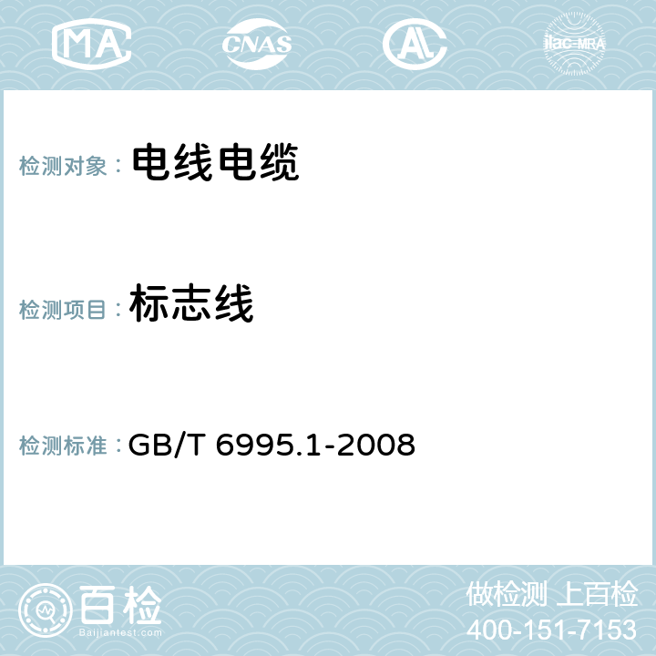 标志线 电线电缆识别标志方法 第1部分:一般规定 GB/T 6995.1-2008 6.1.1