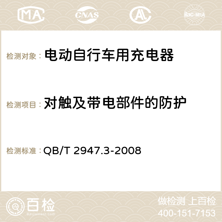 对触及带电部件的防护 电动自行车用蓄电池及充电器 第3部分：锂离子蓄电池及充电器 QB/T 2947.3-2008 6.2