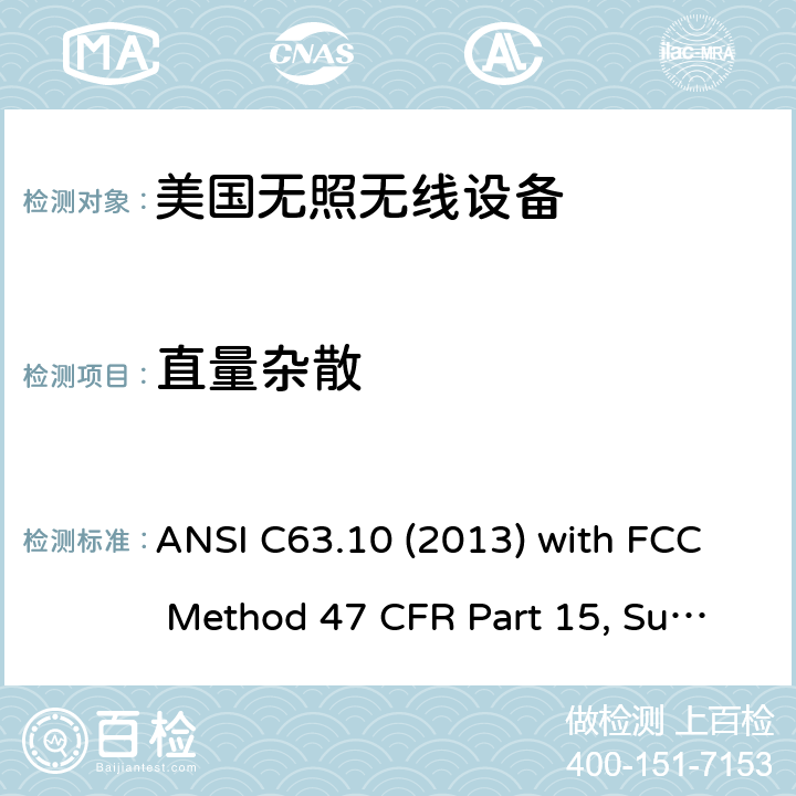 直量杂散 美国国家标准未经许可的无线设备合规性测试程序 ANSI C63.10 (2013) with FCC Method 47 CFR Part 15, Subpart C