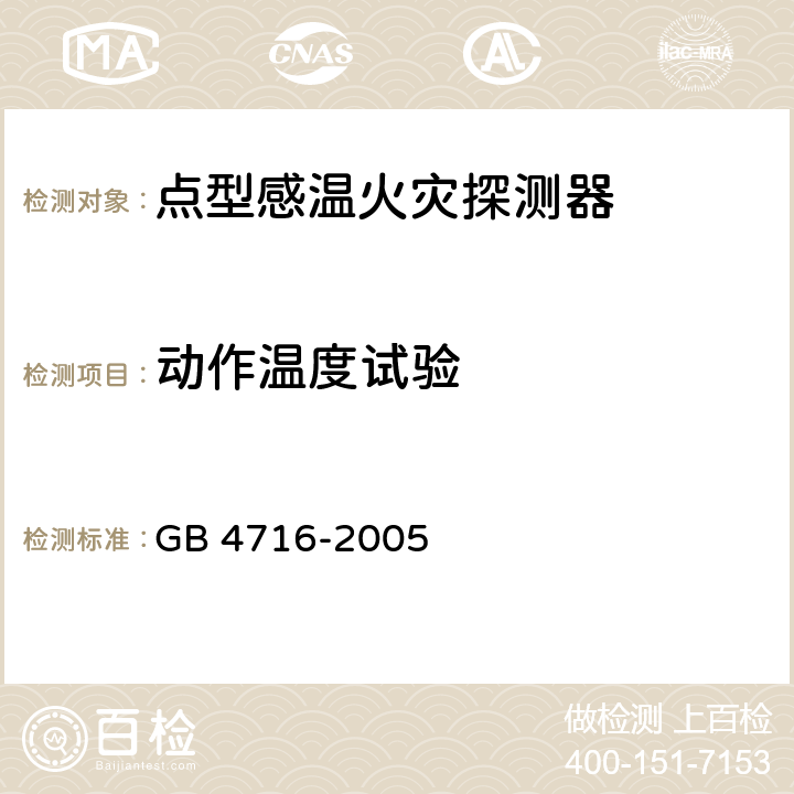 动作温度试验 GB 4716-2005 点型感温火灾探测器