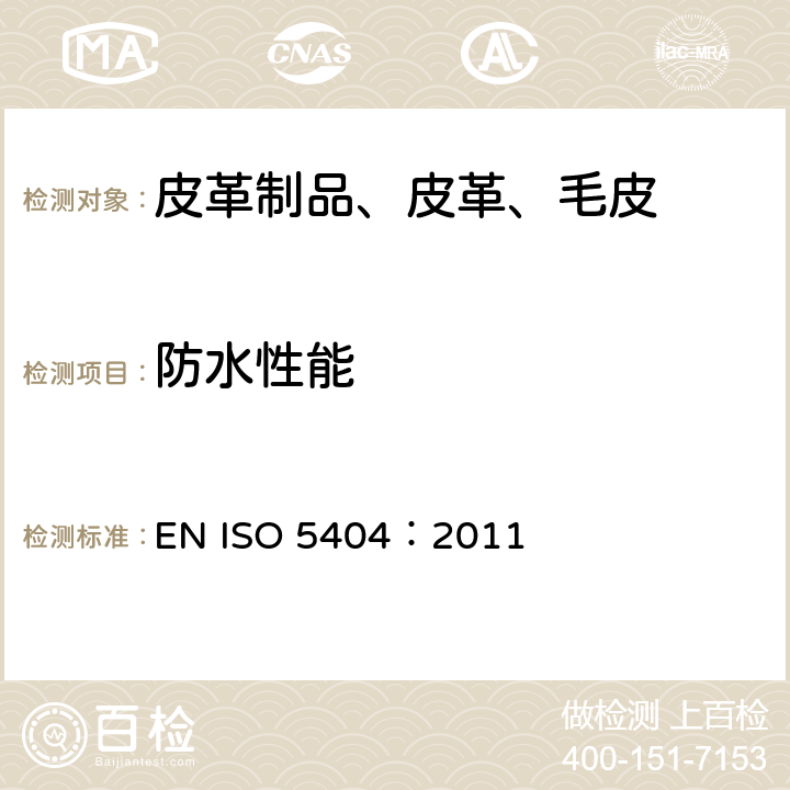 防水性能 皮革 物理试验方法 重革防水性能的测定 EN ISO 5404：2011