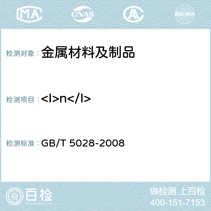 <I>n</I> GB/T 5028-2008 金属材料 薄板和薄带 拉伸应变硬化指数(n值)的测定