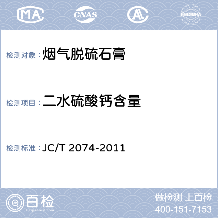 二水硫酸钙含量 烟气脱硫石膏 JC/T 2074-2011 5.5