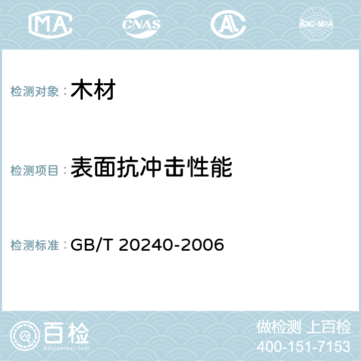 表面抗冲击性能 竹地板 GB/T 20240-2006 6.10