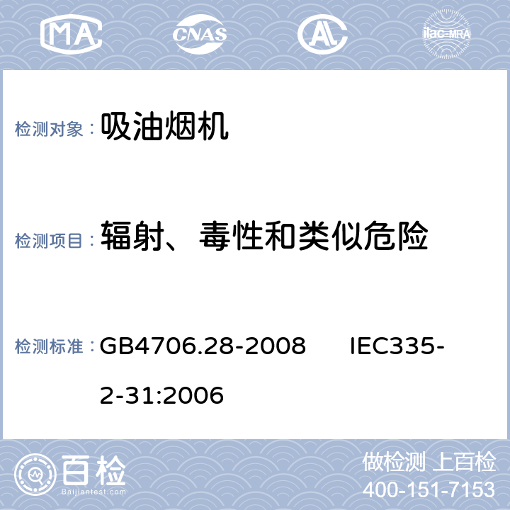 辐射、毒性和类似危险 GB 4706.28-2008 家用和类似用途电器的安全 吸油烟机的特殊要求
