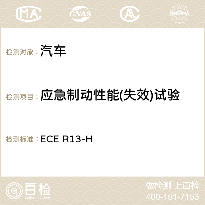 应急制动性能(失效)试验 就制动方面批准乘用车的统一规定(欧美日协调版) ECE R13-H