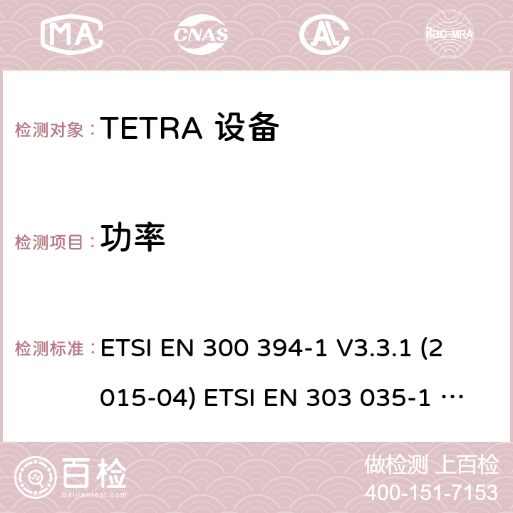 功率 电磁兼容性及无线频谱事务,TETRA 设备 ETSI EN 300 394-1 V3.3.1 (2015-04) ETSI EN 303 035-1 V1.2.1 (2001-12) ETSI EN 303 035-2 V1.2.2 (2003-01)
