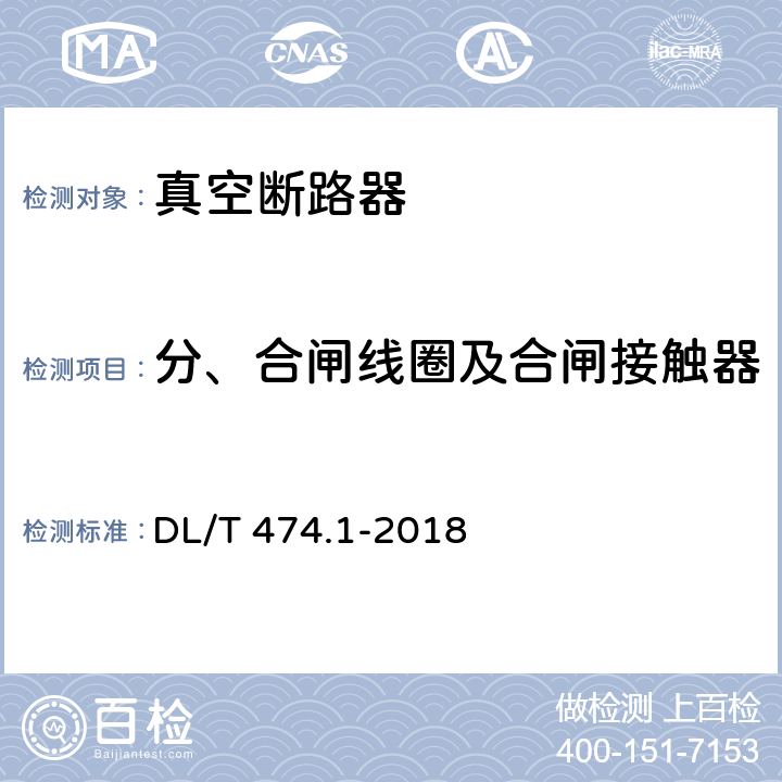 分、合闸线圈及合闸接触器线圈的绝缘电阻和直流电阻 DL/T 474.1-2018 现场绝缘试验实施导则 绝缘电阻、吸收比和极化指数试验