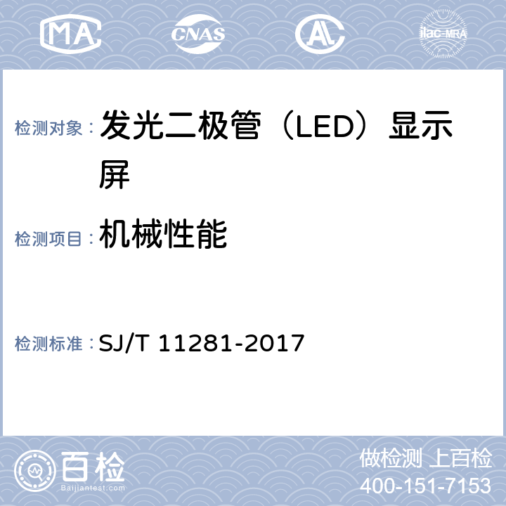 机械性能 发光二极管(LED)显示屏测试方法 SJ/T 11281-2017 5.1