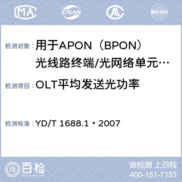 OLT平均发送光功率 XPON光收发合一模块技术条件 第1部分：用于APON（BPON）光线路终端/光网络单元（OLT/ONU）的光收发合一光模块 YD/T 1688.1—2007 5.1.1
