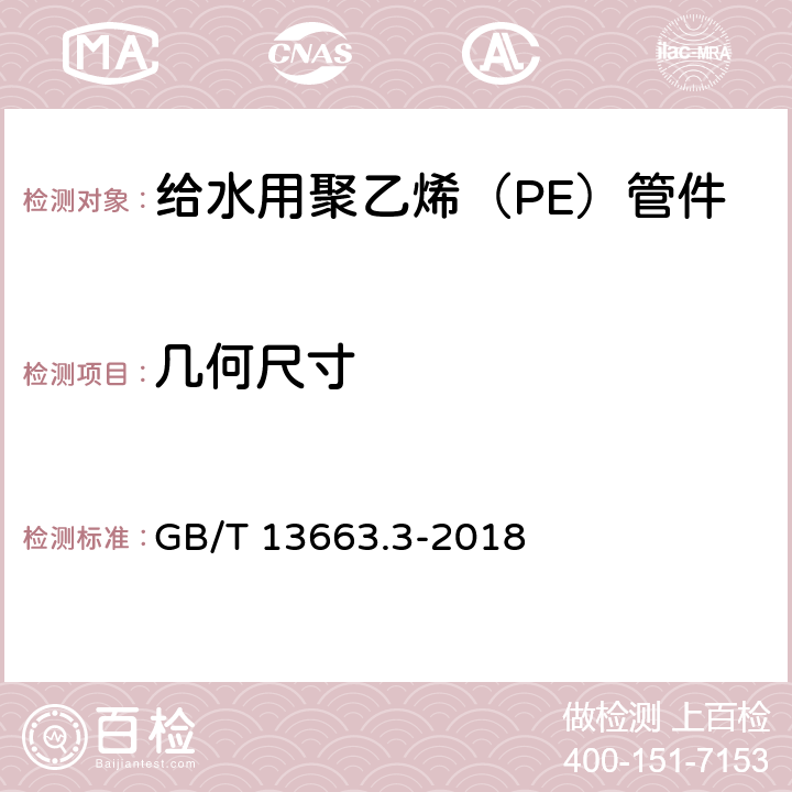 几何尺寸 给水用聚乙烯（PE）管道系统 第3部分：管件 GB/T 13663.3-2018 6.5