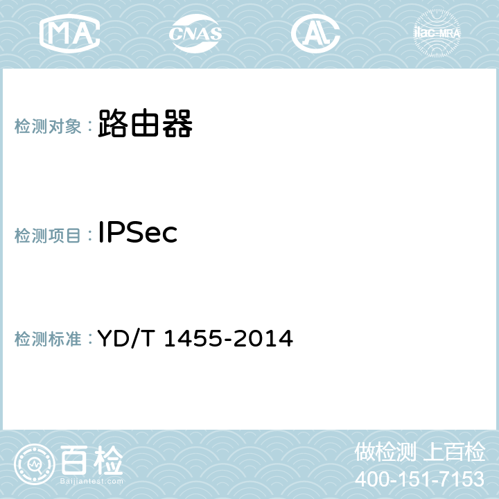 IPSec IPv6网络设备测试方法--支持IPv6的核心路由器 YD/T 1455-2014 10