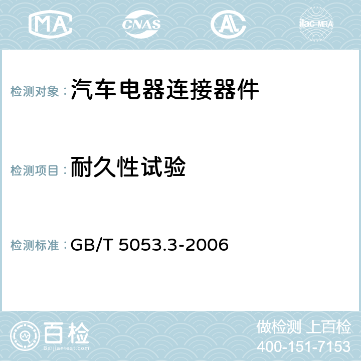 耐久性试验 道路车辆 牵引车与挂车之间电连接器 定义、试验方法和要求 GB/T 5053.3-2006 5.15