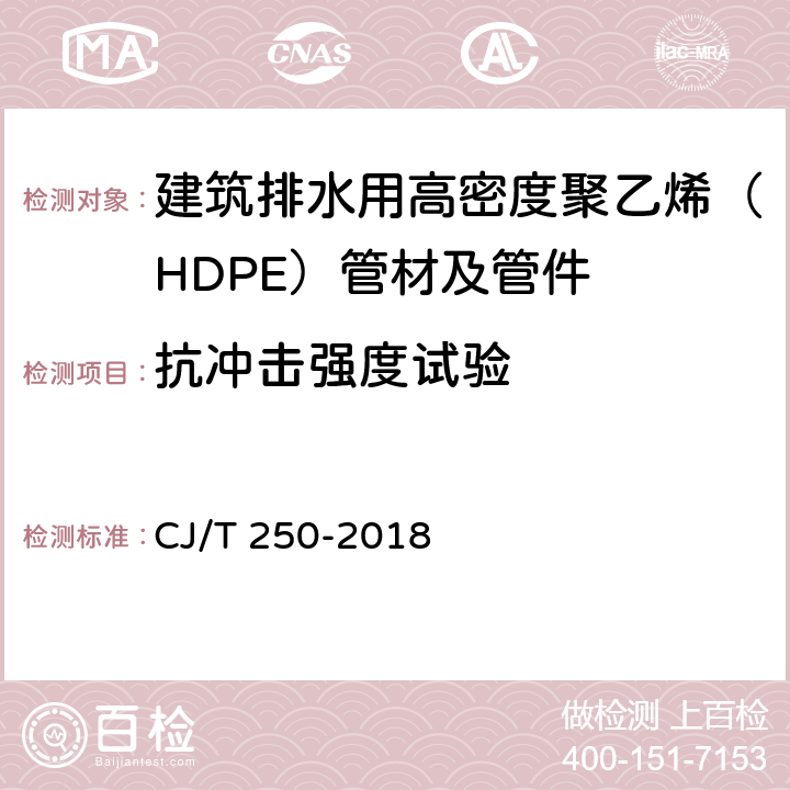 抗冲击强度试验 《建筑排水用高密度聚乙烯（HDPE）管材及管件》 CJ/T 250-2018 附录D