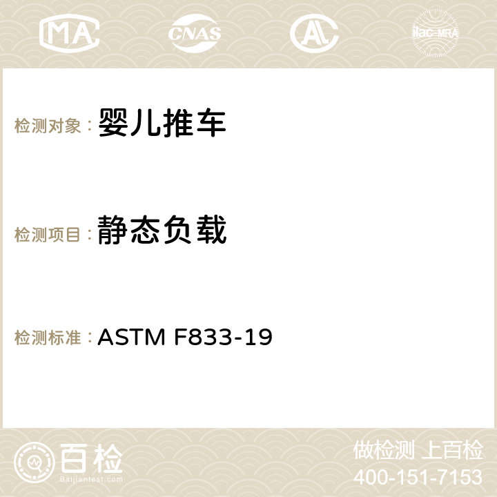 静态负载 婴儿卧车和婴儿坐车的消费者安全性能规范 ASTM F833-19 6.2