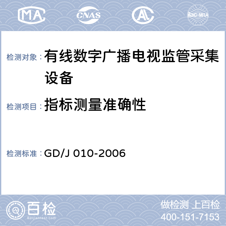 指标测量准确性 有线数字广播电视监管采集设备入网技术要求及测量方法 GD/J 010-2006 7.1