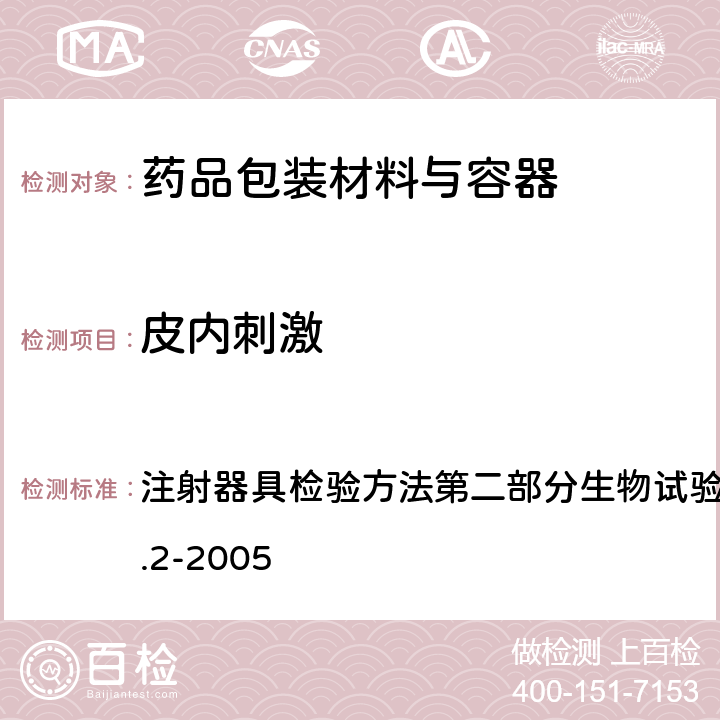 皮内刺激 GB/T 14233.2-2005 医用输液、输血、注射器具检验方法 第2部分:生物学试验方法