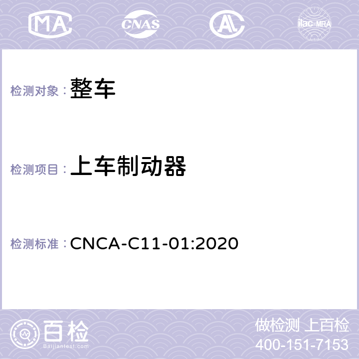 上车制动器 CNCA-C 11-01 强制性产品认证实施细则（汽车） CNCA-C11-01:2020 06-13