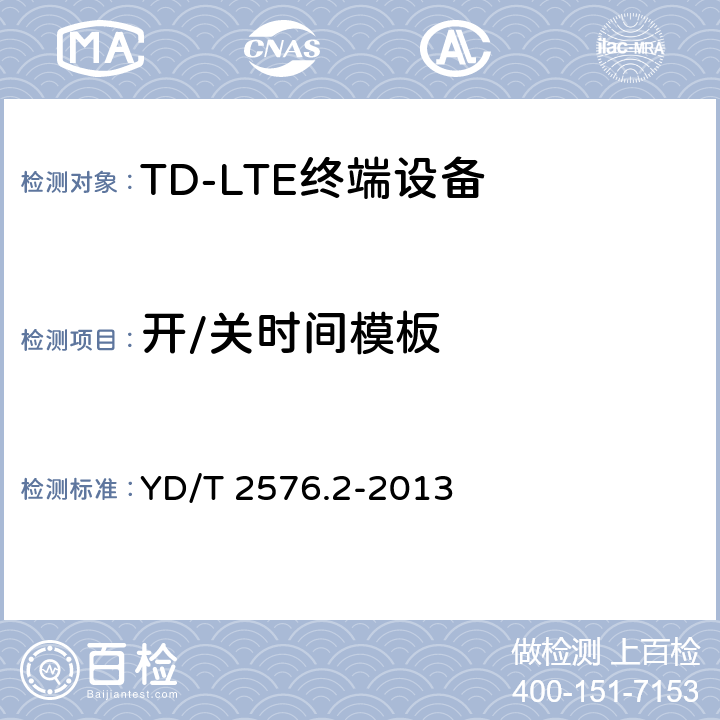 开/关时间模板 TD-LTE数字蜂窝移动通信网 终端设备测试方法（第一阶段） 第2部分：无线射频性能测试 YD/T 2576.2-2013 条款5