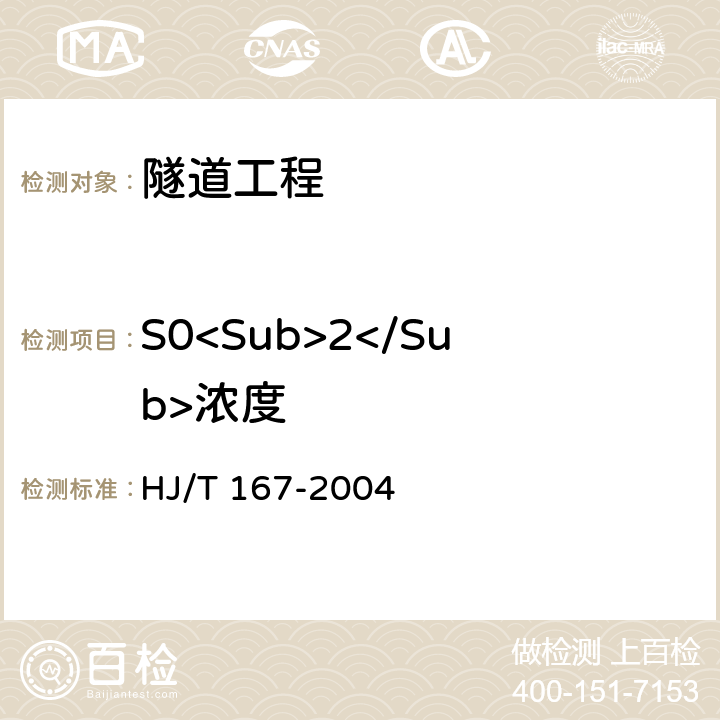 S0<Sub>2</Sub>浓度 室内环境空气质量监测技术规范 HJ/T 167-2004 附录B