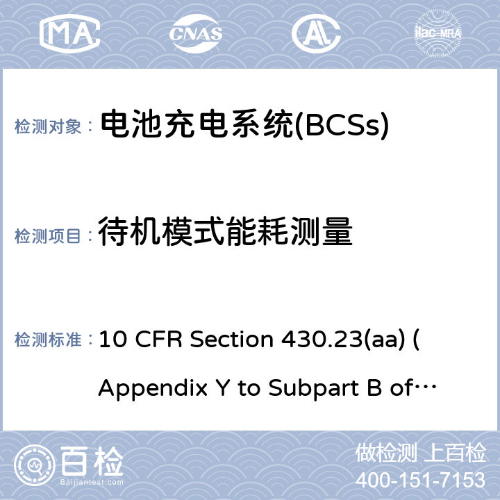待机模式能耗测量 测量电池充电器能耗统一测试方法 10 CFR Section 430.23(aa) (Appendix Y to Subpart B of Part 10 CFR 430)