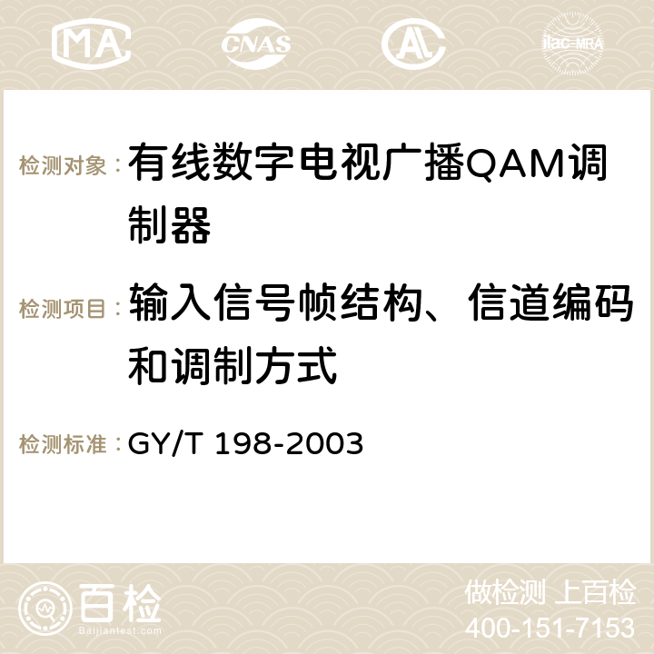 输入信号帧结构、信道编码和调制方式 有线数字电视广播QAM调制器技术要求和测量方法 GY/T 198-2003 4