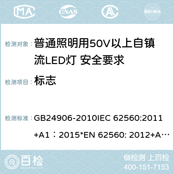 标志 普通照明用50V以上自镇流LED灯 安全要求 GB24906-2010
IEC 62560:2011+A1：2015
*EN 62560: 2012+A1:2015+A11:2019
AS/NZS 62560:2017 5