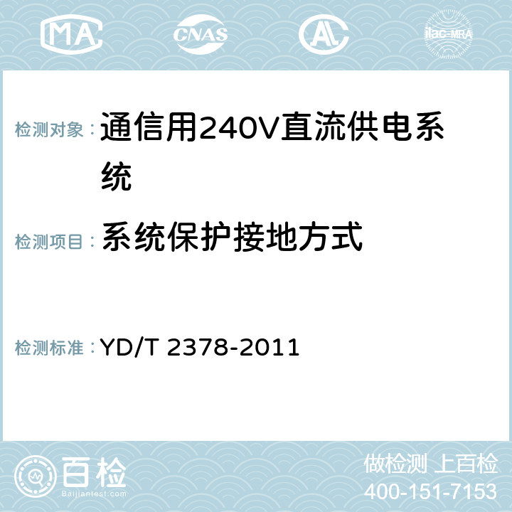 系统保护接地方式 YD/T 2378-2011 通信用240V直流供电系统