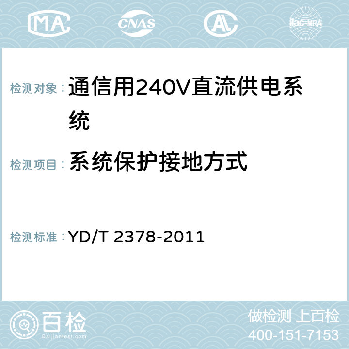 系统保护接地方式 通信用240V直流供电系统 YD/T 2378-2011 6.5