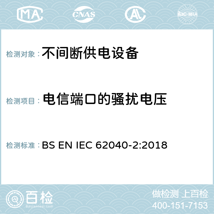 电信端口的骚扰电压 不间断供电系统(UPS).第2部分:电磁兼容性要求(EMC) BS EN IEC 62040-2:2018 Clause6.4