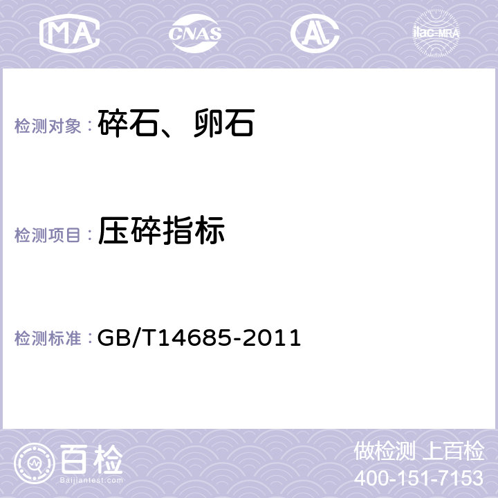 压碎指标 《建设用碎石、卵石》 GB/T14685-2011 7.11