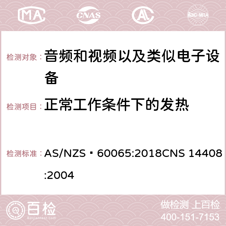 正常工作条件下的发热 音频和视频以及类似电子设备安全要求 AS/NZS 60065:2018
CNS 14408:2004 7