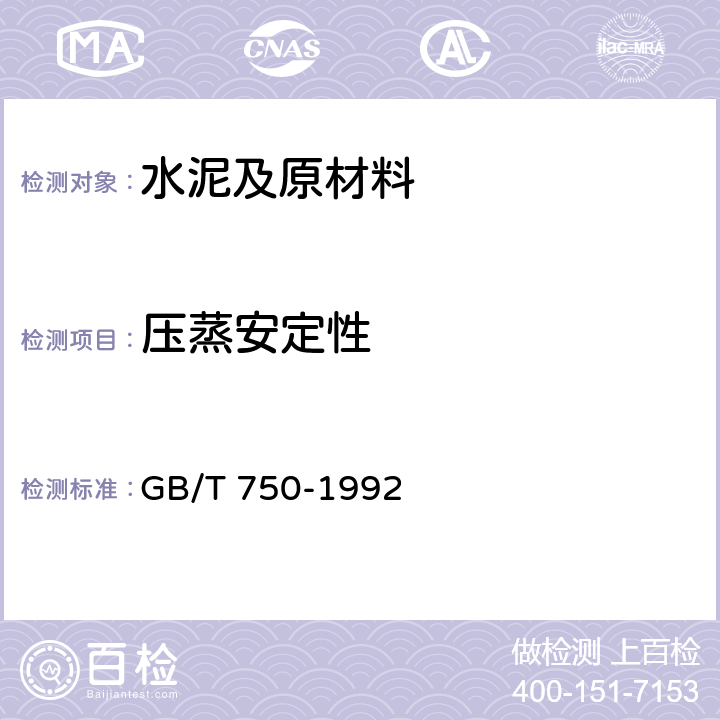 压蒸安定性 《水泥压蒸安定性试验方法》 GB/T 750-1992