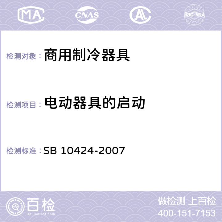 电动器具的启动 家用和类似用途电器的安全 自携或远置冷凝机组或压缩机的商用制冷器具的特殊要求 SB 10424-2007 9