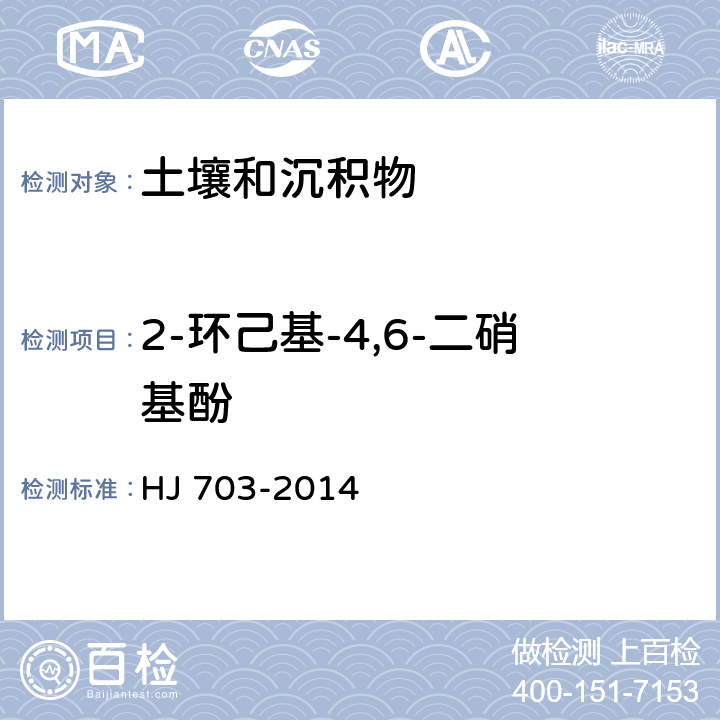 2-環(huán)己基-4,6-二硝基酚 土壤和沉積物 酚類化合物的測定 氣相色譜法 HJ 703-2014