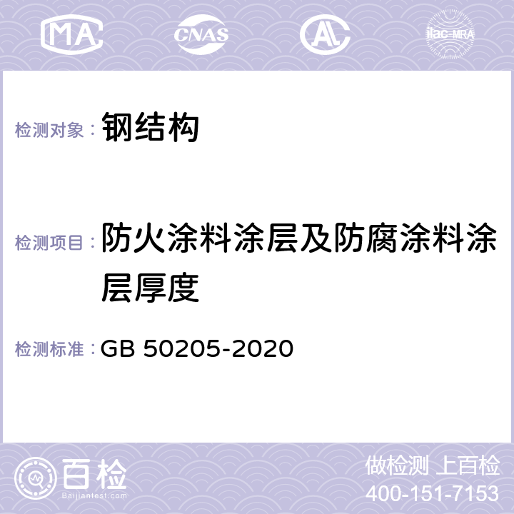 防火涂料涂层及防腐涂料涂层厚度 GB 50205-2020 钢结构工程施工质量验收标准(附条文说明)