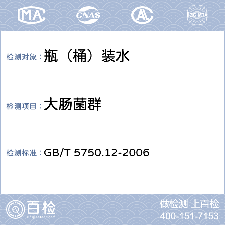 大肠菌群 生活饮用水标准检验方法 微生物指标 GB/T 5750.12-2006 2.1,2.2