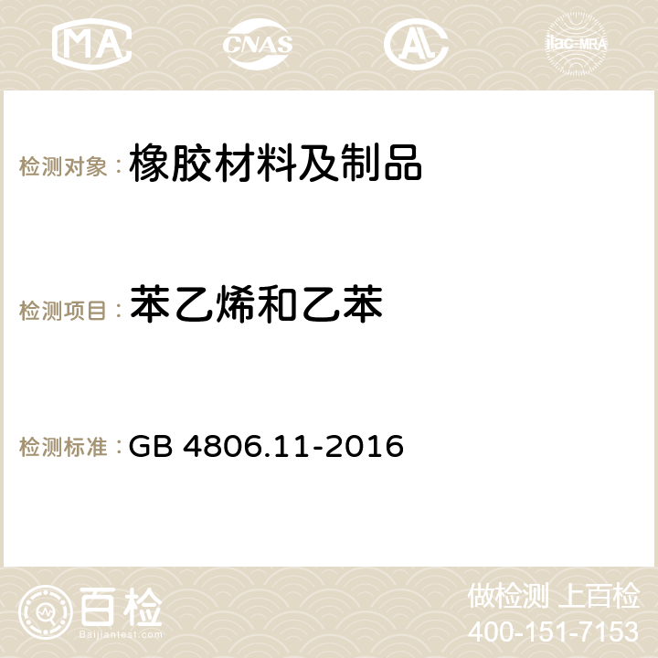 苯乙烯和乙苯 食品安全国家标准 食品接触用橡胶材料及制品 GB 4806.11-2016