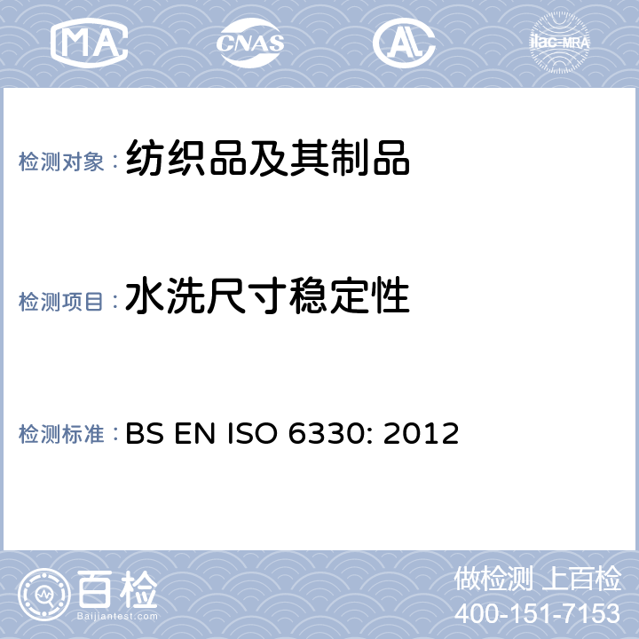 水洗尺寸稳定性 纺织品－纺织品测试采用的家庭洗涤及干燥程序 BS EN ISO 6330: 2012