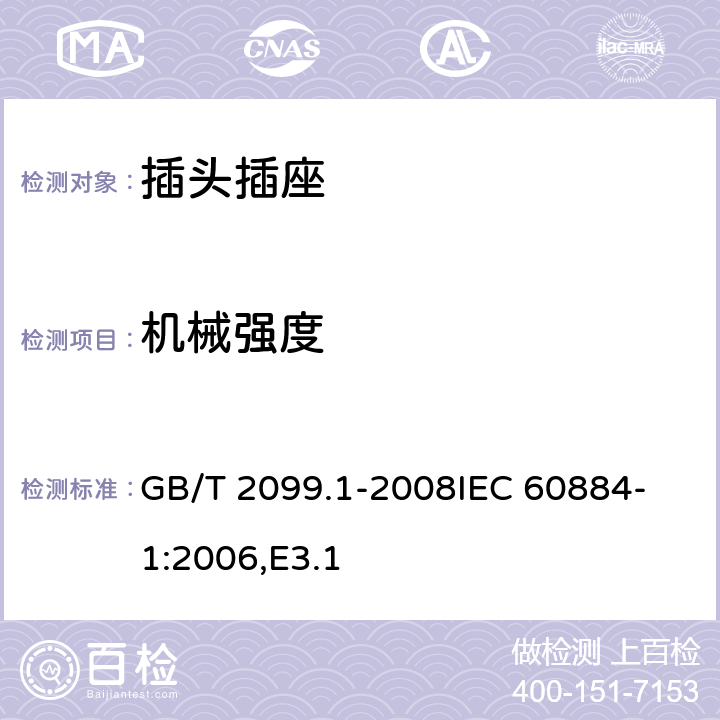 机械强度 家用和类似用途插头插座 第1部分：通用要求 GB/T 2099.1-2008
IEC 60884-1:2006,E3.1 24