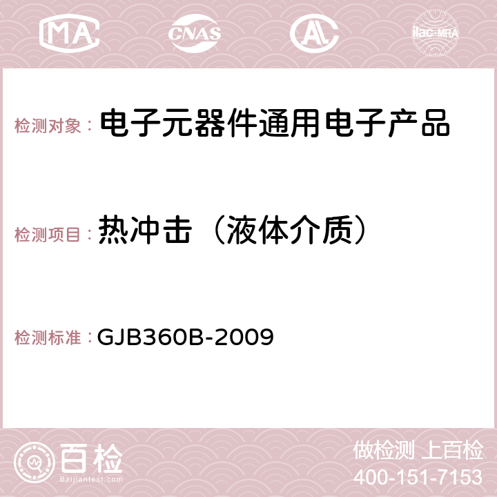 热冲击（液体介质） GJB 360B-2009 电子及电气元件试验方法 GJB360B-2009 方法107-3